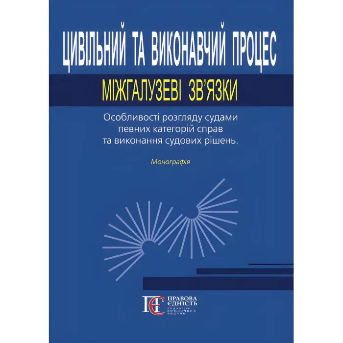 Цивільний та виконавчий процес міжгалузеві зв’язки. Особливості розгляду судами певних категорій справ та виконання судових рішень