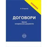 Договори: зразки нотаріальних документів. Коротюк О. В.