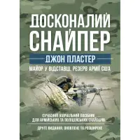 Досконалий снайпер. Сучасний навчальний посібник для армійських та поліцейських снайперів. 2-ге вид. оновл. та розшир.