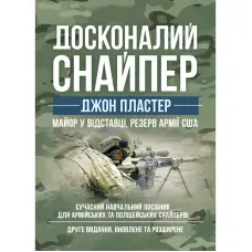 Досконалий снайпер. Сучасний навчальний посібник для армійських та поліцейських снайперів. 2-ге вид. оновл. та розшир.
