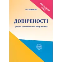 Довіреності: зразки нотаріальних документів. Коротюк О.В.