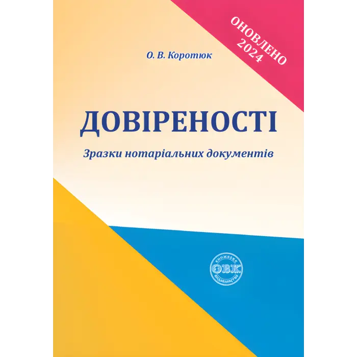 Довіреності: зразки нотаріальних документів. Коротюк О.В.