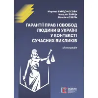 Гарантії прав і свобод людини в Україні у контексті сучасних викликів. Бурдоносова М.А., Заяць Н.В., Озель В.І.