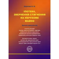 Іпотека, звернення стягнення на нерухоме майно. Коротюк О.В.