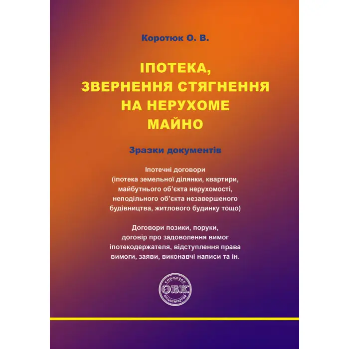 Іпотека, звернення стягнення на нерухоме майно. Коротюк О.В.