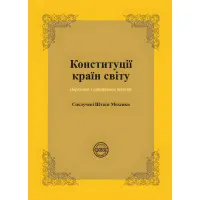 Конституції країн світу: Сполучені Штати Мексики. Коротюк О. В., Лавринович О. В.