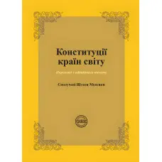 Конституції країн світу: Сполучені Штати Мексики. Коротюк О. В., Лавринович О. В.