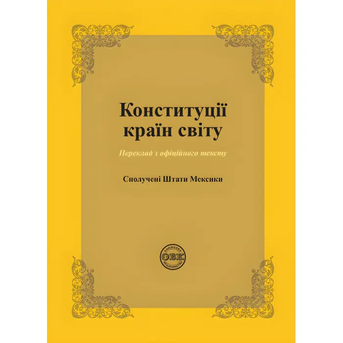 Конституції країн світу: Сполучені Штати Мексики. Коротюк О. В., Лавринович О. В.