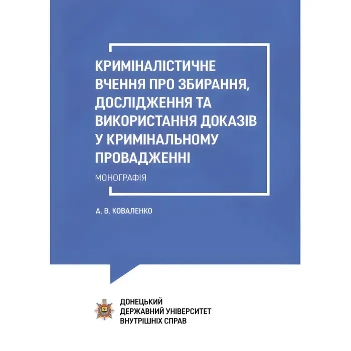Криміналістичне вчення про збирання, дослідження та використання доказів у кримінальному провадженні. Коваленко А. В.