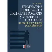 Кримінальна процесуальна діяльність прокурора у забезпеченні прав особи на стадії досудового розслідування. Іллящук Д.Г.