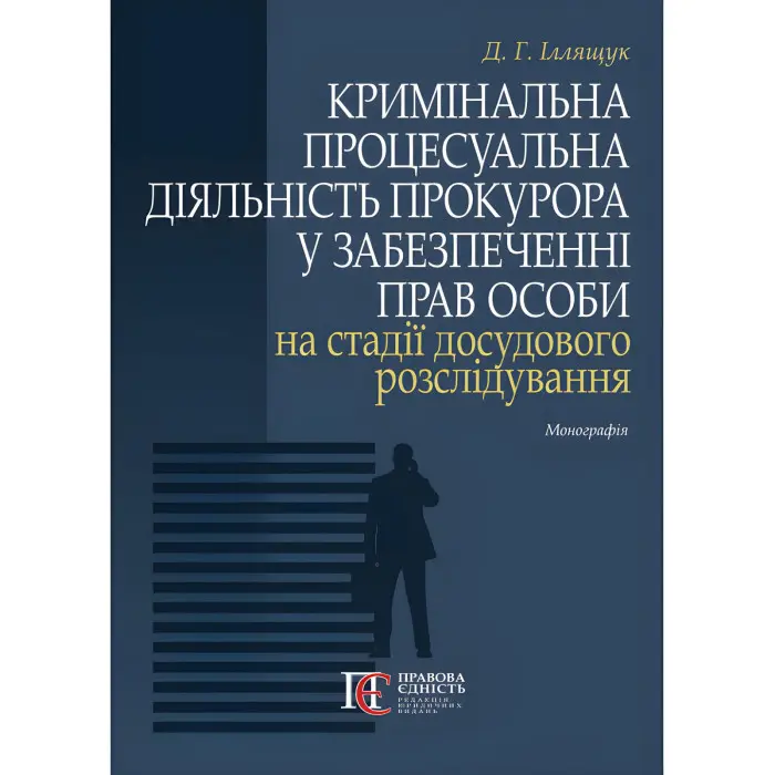 Кримінальна процесуальна діяльність прокурора у забезпеченні прав особи на стадії досудового розслідування. Іллящук Д.Г.