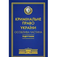 Кримінальне право України. Особлива частина