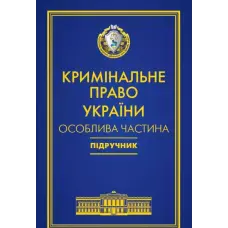 Кримінальне право України. Особлива частина