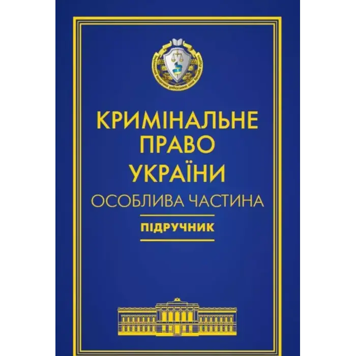 Кримінальне право України. Особлива частина