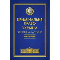 Кримінальне право України. Загальна частина