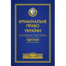 Кримінальне право України. Загальна частина
