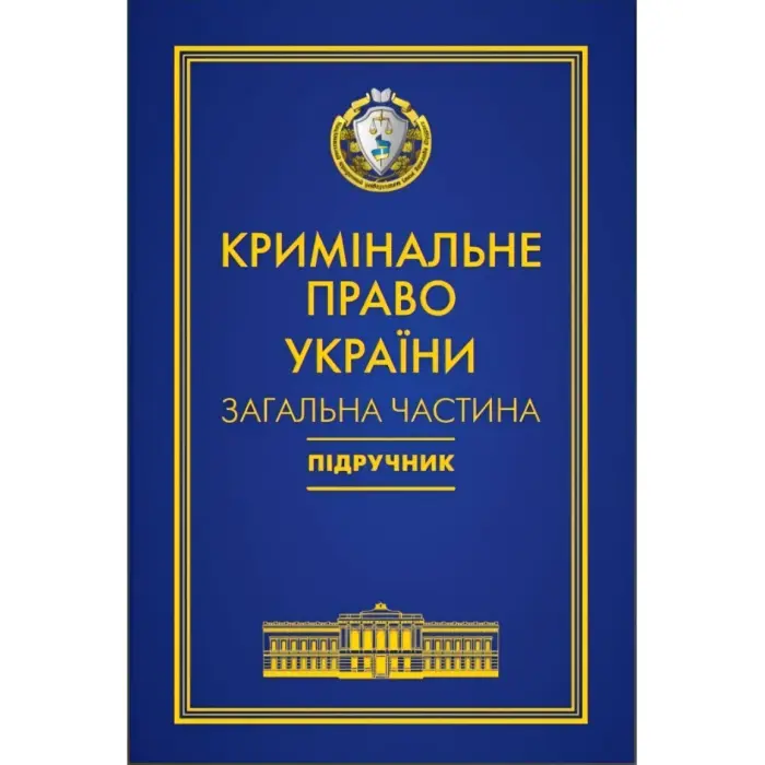 Кримінальне право України. Загальна частина
