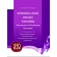 Уголовное право Украины. Общая и особенная части. Тютюгин В. И., Рубащенко М. А.