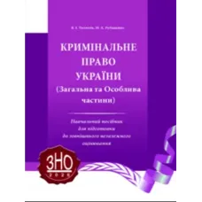 Кримінальне право України. Загальна та Особлива частини.  Тютюгін В. І., Рубащенко М. А.