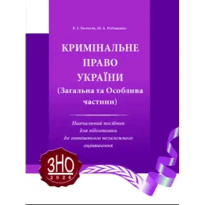 Уголовное право Украины. Общая и особенная части. Тютюгин В. И., Рубащенко М. А.