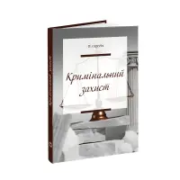 Кримінальний захист. Практичні нотатки. Сергеїч Петро