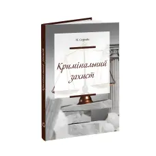 Кримінальний захист. Практичні нотатки. Сергеїч Петро