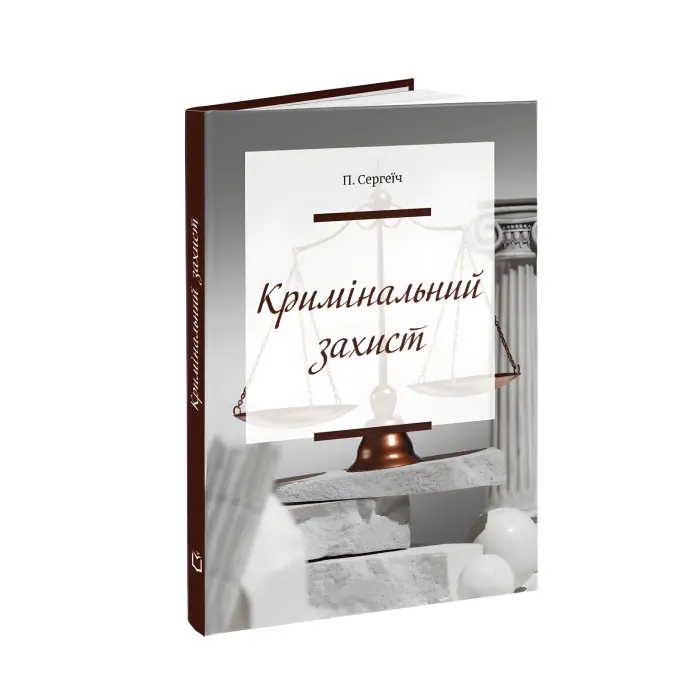 Кримінальний захист. Практичні нотатки. Сергеїч Петро