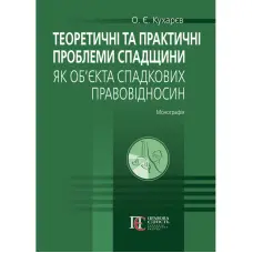 Кухарєв О. Є. Теоретичні та практичні проблеми спадщини як об’єкта спадкових правовідносин
