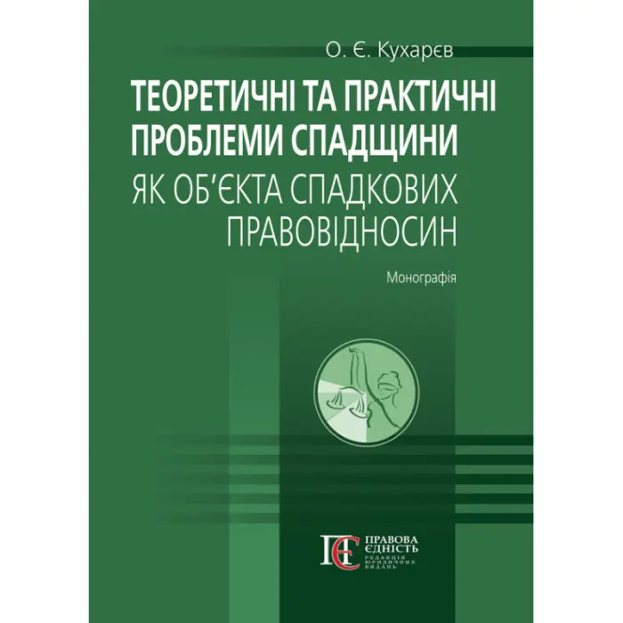 Кухарєв О. Є. Теоретичні та практичні проблеми спадщини як об’єкта спадкових правовідносин