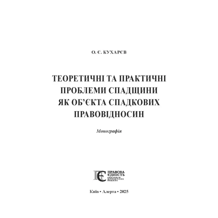 Кухарєв О. Є. Теоретичні та практичні проблеми спадщини як об’єкта спадкових правовідносин