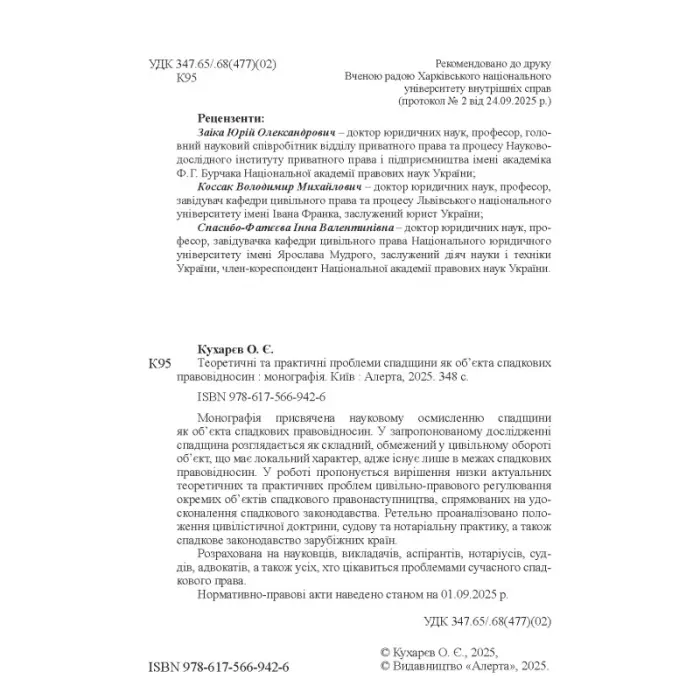 Кухарєв О. Є. Теоретичні та практичні проблеми спадщини як об’єкта спадкових правовідносин