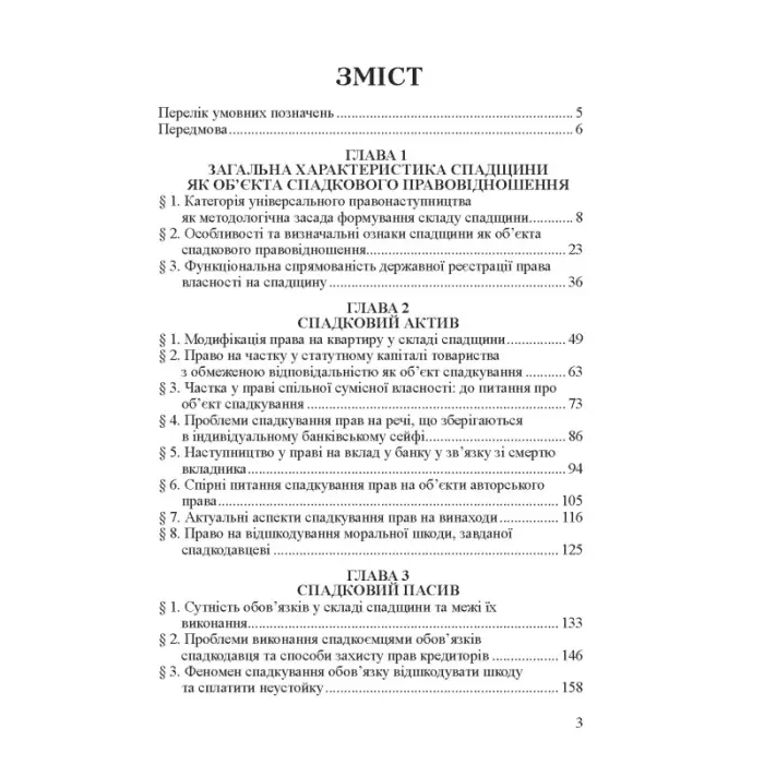 Кухарєв О. Є. Теоретичні та практичні проблеми спадщини як об’єкта спадкових правовідносин