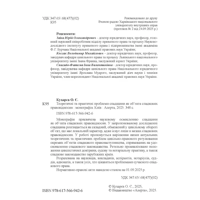 Кухарєв О. Є. Теоретичні та практичні проблеми спадщини як об’єкта спадкових правовідносин
