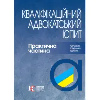 Кваліфікаційний адвокатський іспит : Практична частина (4-те вид.)