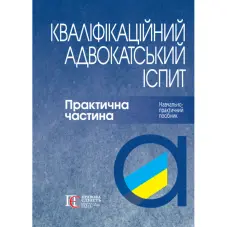 Кваліфікаційний адвокатський іспит : Практична частина (4-те вид.)