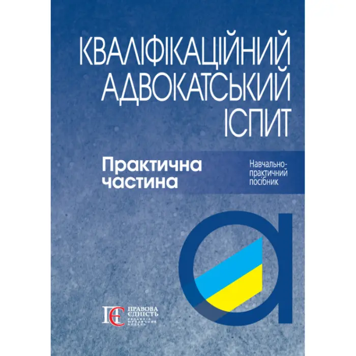Кваліфікаційний адвокатський іспит : Практична частина (4-те вид.)