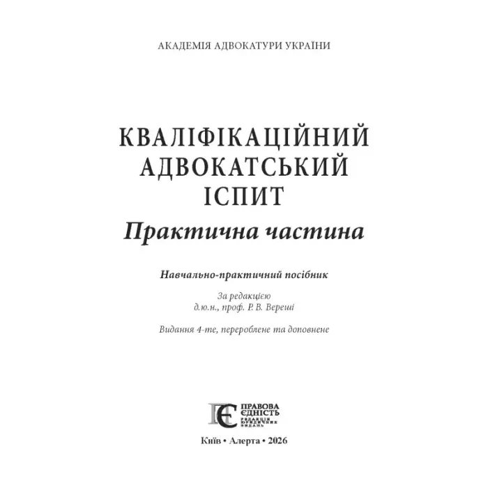 Кваліфікаційний адвокатський іспит : Практична частина (4-те вид.)