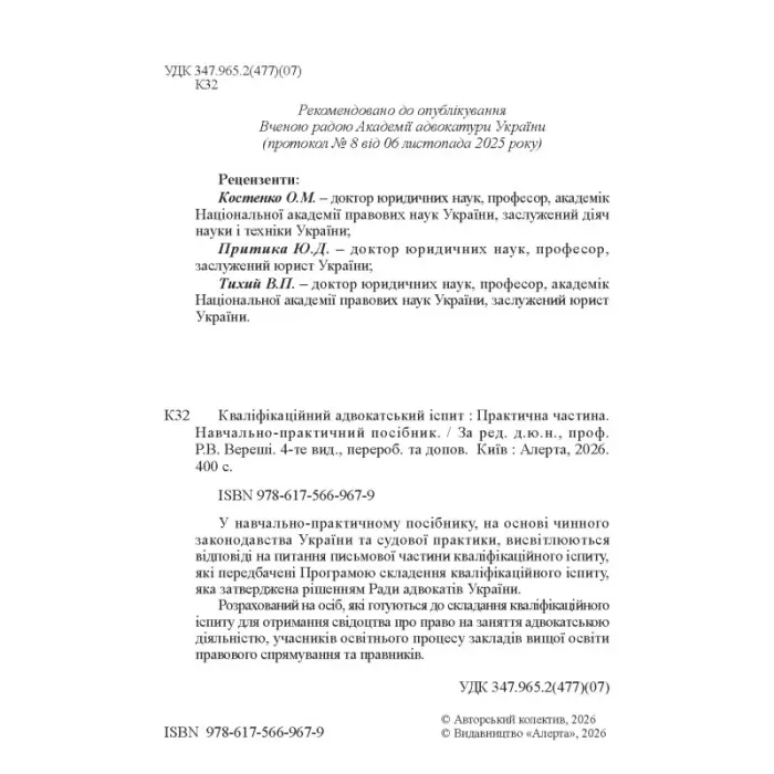 Кваліфікаційний адвокатський іспит : Практична частина (4-те вид.)