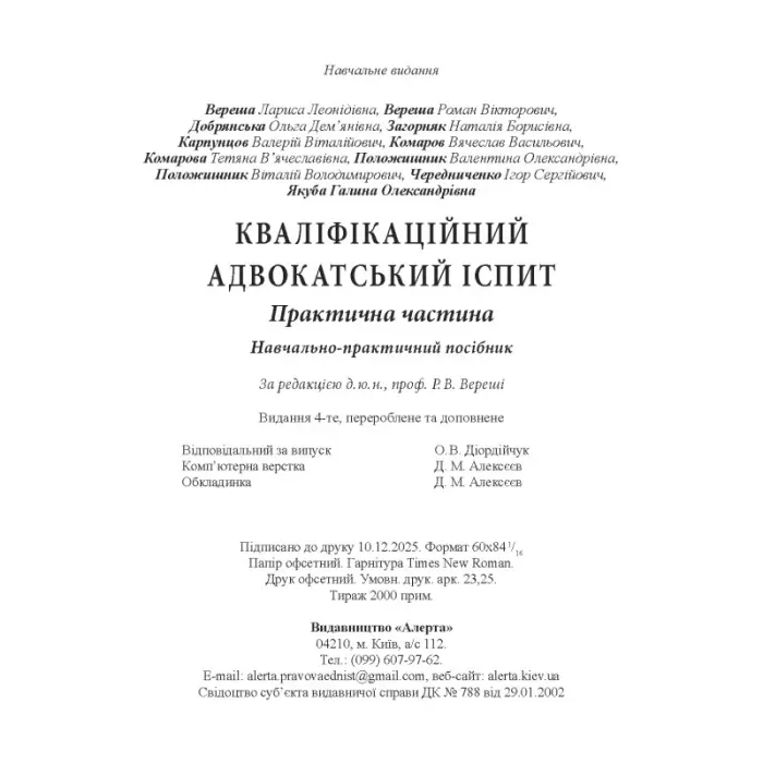 Кваліфікаційний адвокатський іспит : Практична частина (4-те вид.)