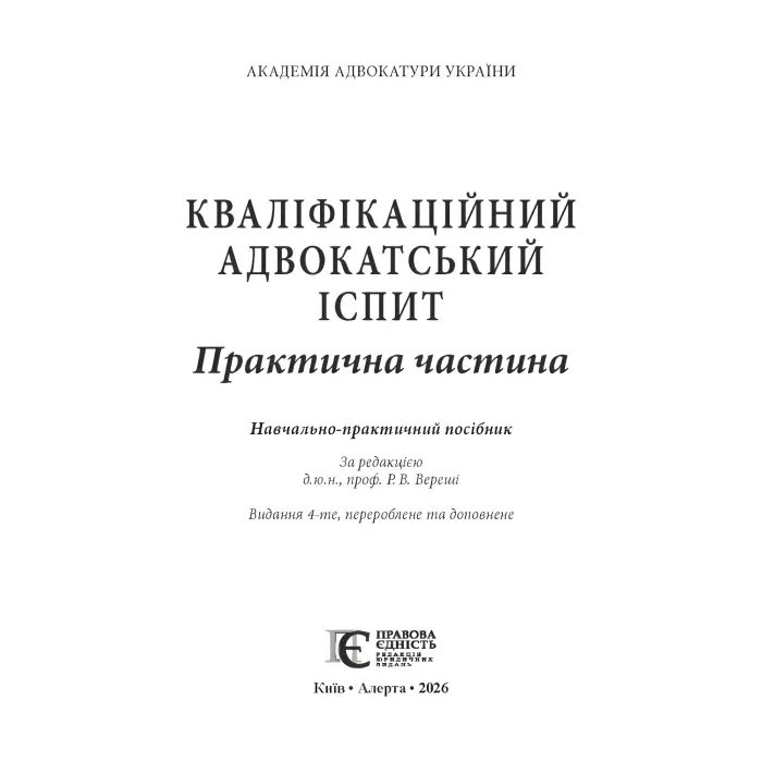 Кваліфікаційний адвокатський іспит : Практична частина (4-те вид.)