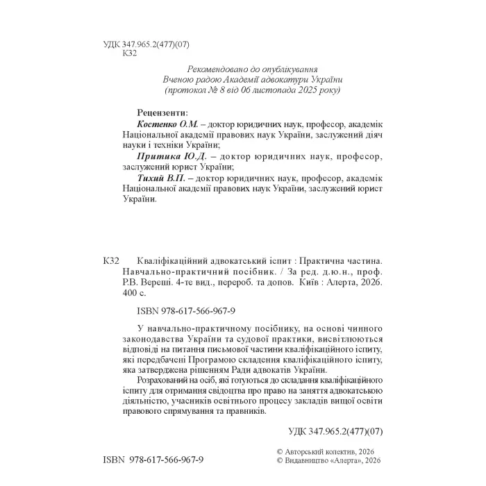 Кваліфікаційний адвокатський іспит : Практична частина (4-те вид.)