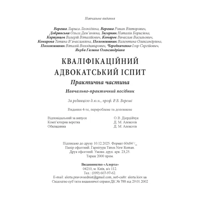 Кваліфікаційний адвокатський іспит : Практична частина (4-те вид.)