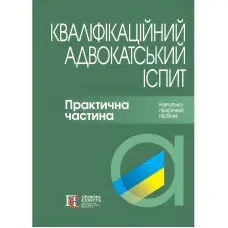 Кваліфікаційний адвокатський іспит : Практична частина. Навчально-практичний посібник. / За ред. д.ю.н., проф. А.М. Бірюкової, д.ю.н., проф. Р.В. Вереші. 3-тє вид., перероб. та допов.