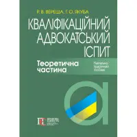 Кваліфікаційний адвокатський іспит. Теоретична частина (За ред. академіка НАПрН України, проф. В.В. Комарова, 8-ме вид.). Вереша Р. В., Якуба Г. О.