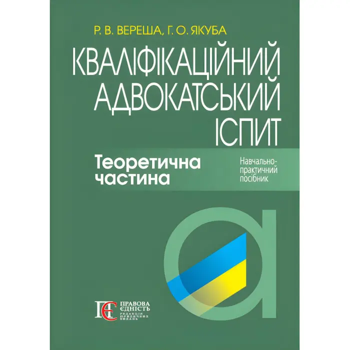 Кваліфікаційний адвокатський іспит. Теоретична частина (За ред. академіка НАПрН України, проф. В.В. Комарова, 8-ме вид.). Вереша Р. В., Якуба Г. О.