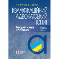 Кваліфікаційний адвокатський іспит. Теоретична частина (За ред. академіка НАПрН України, проф. В.В. Комарова, 9-те вид.)  Вереша Р. В., Якуба Г. О.
