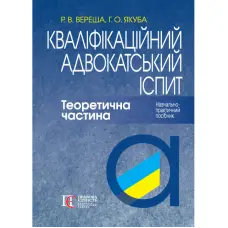 Кваліфікаційний адвокатський іспит. Теоретична частина (За ред. академіка НАПрН України, проф. В.В. Комарова, 9-те вид.)  Вереша Р. В., Якуба Г. О.