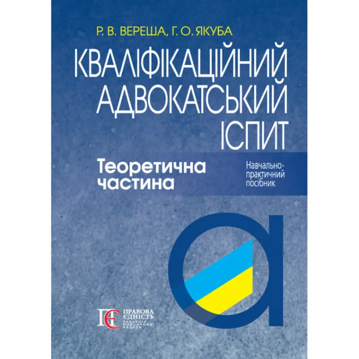 Кваліфікаційний адвокатський іспит. Теоретична частина (За ред. академіка НАПрН України, проф. В.В. Комарова, 9-те вид.)  Вереша Р. В., Якуба Г. О.