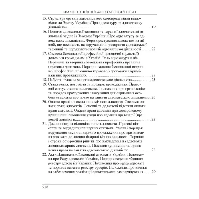 Кваліфікаційний адвокатський іспит. Теоретична частина (За ред. академіка НАПрН України, проф. В.В. Комарова, 9-те вид.)  Вереша Р. В., Якуба Г. О.