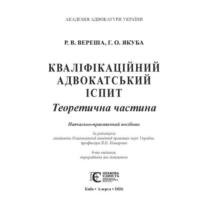 Кваліфікаційний адвокатський іспит. Теоретична частина (За ред. академіка НАПрН України, проф. В.В. Комарова, 9-те вид.)  Вереша Р. В., Якуба Г. О.